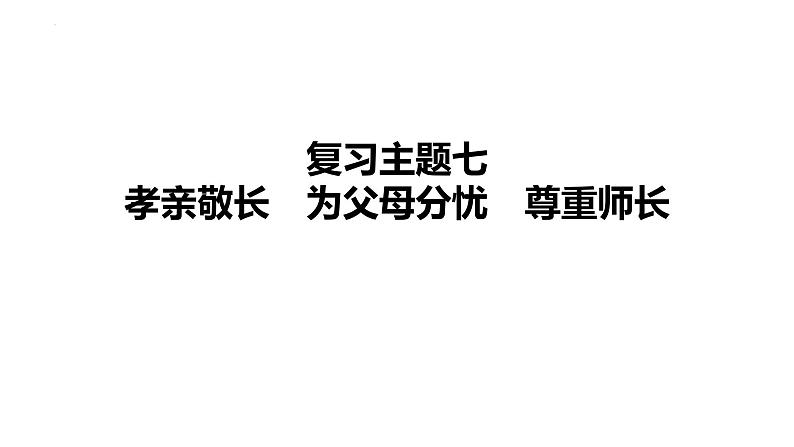 2024年中考道德与法治二轮复习课件：孝亲敬长　为父母分忧　尊重师长第1页