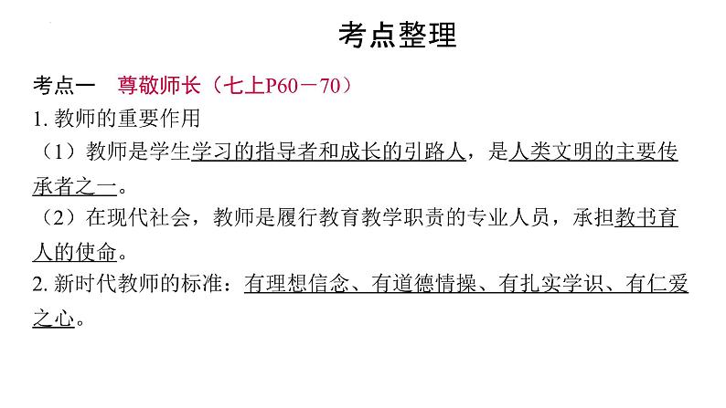 2024年中考道德与法治二轮复习课件：孝亲敬长　为父母分忧　尊重师长第3页