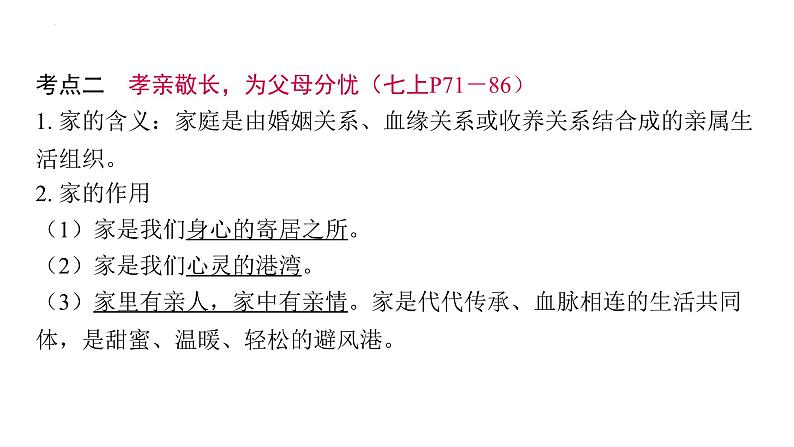 2024年中考道德与法治二轮复习课件：孝亲敬长　为父母分忧　尊重师长第7页