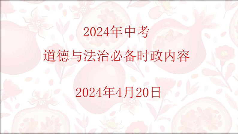 2024年中考道德与法治二轮复习课件：重要时政内容01