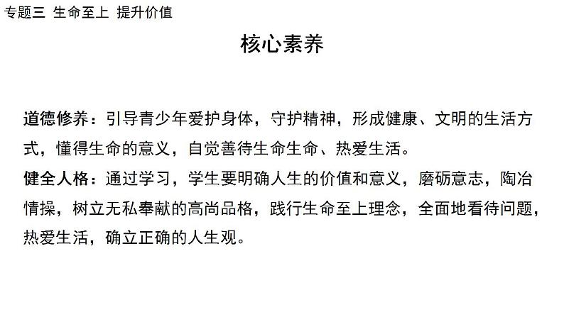 2024年中考道德与法治二轮总复习课件 专题三  生命至上  提升价值04