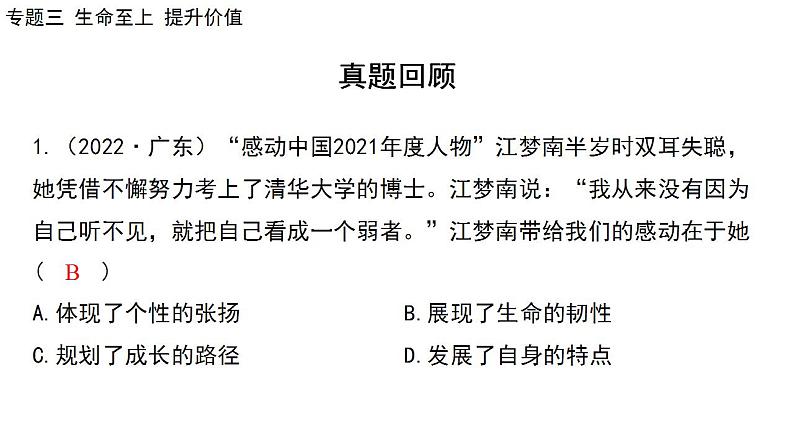 2024年中考道德与法治二轮总复习课件 专题三  生命至上  提升价值05