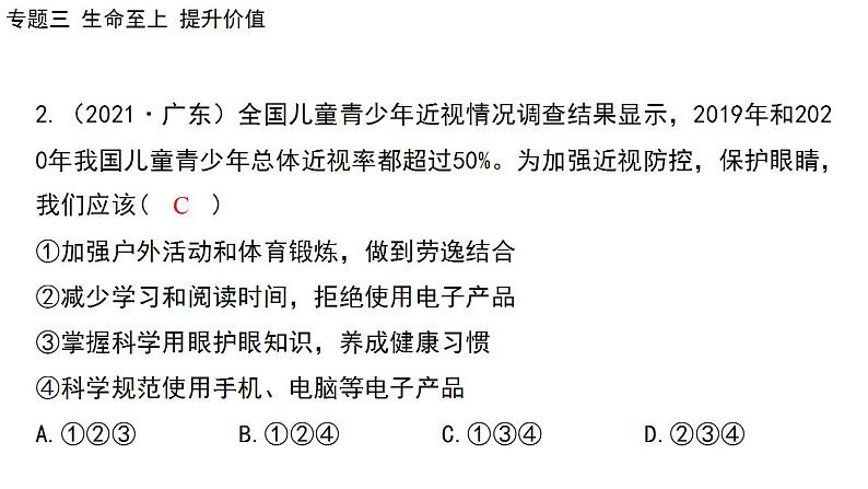 2024年中考道德与法治二轮总复习课件 专题三  生命至上  提升价值06