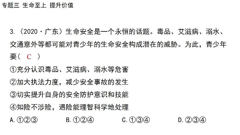 2024年中考道德与法治二轮总复习课件 专题三  生命至上  提升价值07