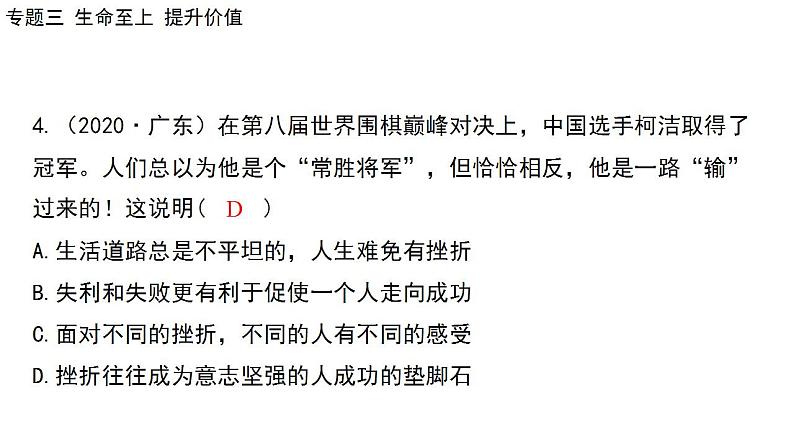 2024年中考道德与法治二轮总复习课件 专题三  生命至上  提升价值08