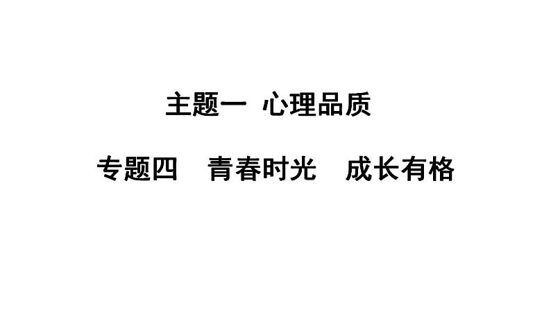 2024年中考道德与法治二轮总复习课件 专题四  青春时光  成长有格第1页