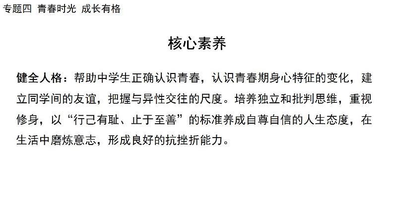 2024年中考道德与法治二轮总复习课件 专题四  青春时光  成长有格第8页