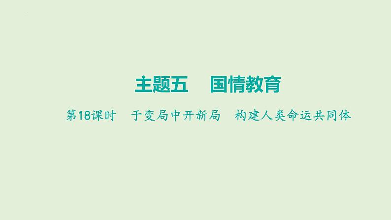 2024年中考道德与法治二轮总复习课件 于变局中开新局  构建人类命运共同体01