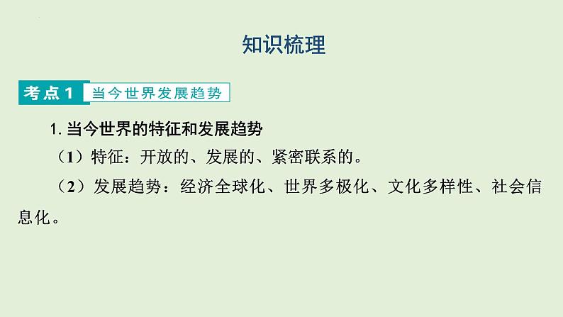 2024年中考道德与法治二轮总复习课件 于变局中开新局  构建人类命运共同体05