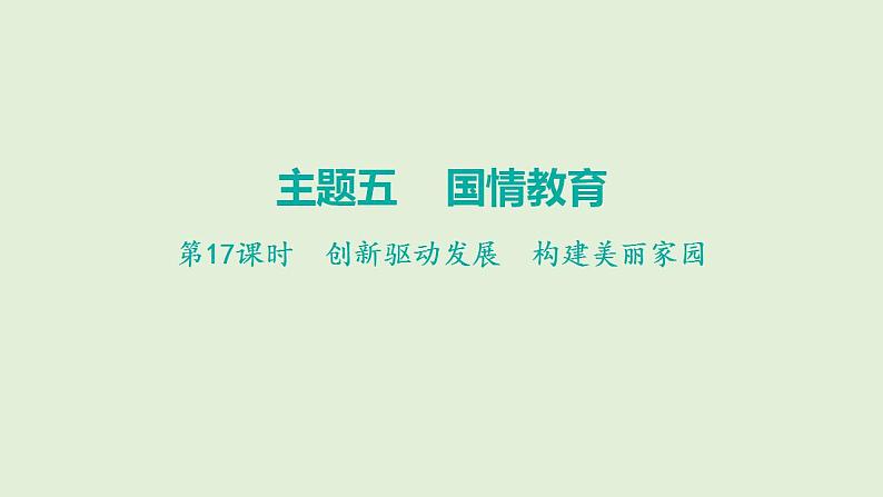 2024年中考道德与法治二轮总复习课件 创新驱动发展  构建美丽家园第1页