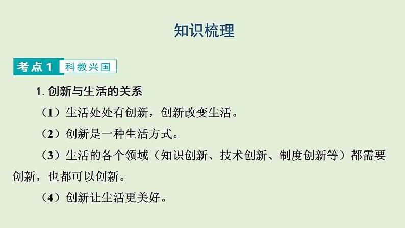 2024年中考道德与法治二轮总复习课件 创新驱动发展  构建美丽家园第4页