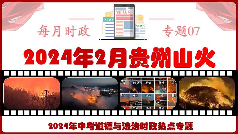 2024年中考道德与法治二轮复习时政热点专题七课件  2024年2月贵州山火第1页