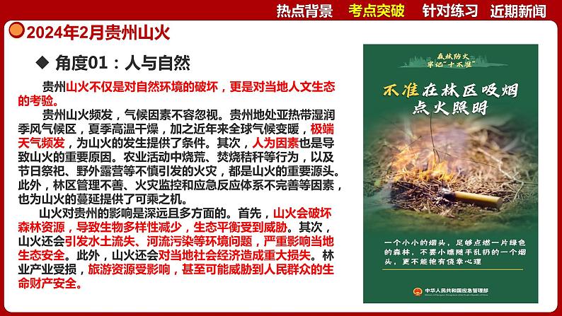 2024年中考道德与法治二轮复习时政热点专题七课件  2024年2月贵州山火第6页