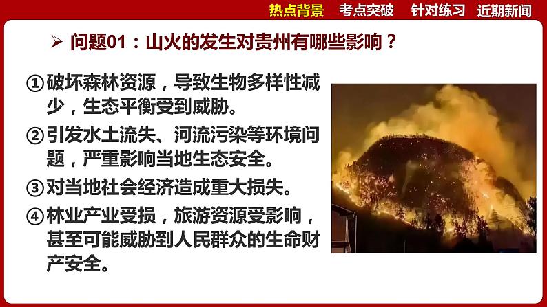 2024年中考道德与法治二轮复习时政热点专题七课件  2024年2月贵州山火第7页