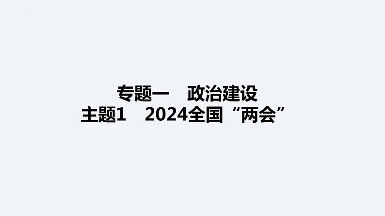 2024年中考道德与法治二轮热点复习课件  2024全国“两会第1页