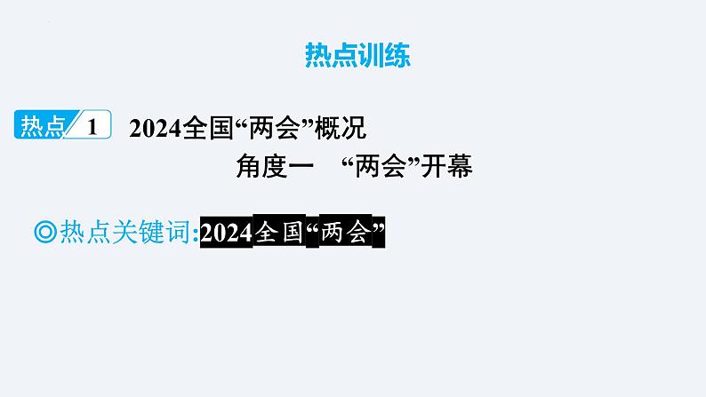 2024年中考道德与法治二轮热点复习课件  2024全国“两会第2页