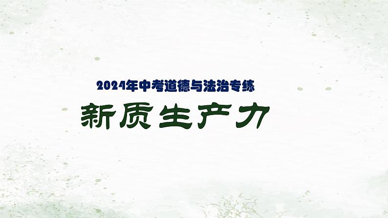 2024年中考道德与法治二轮热点复习课件：新质生产力01