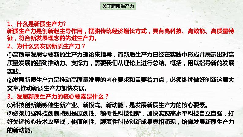 2024年中考道德与法治二轮热点复习课件：新质生产力02