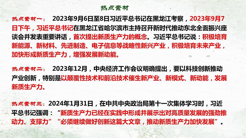 2024年中考道德与法治二轮热点复习课件：新质生产力03