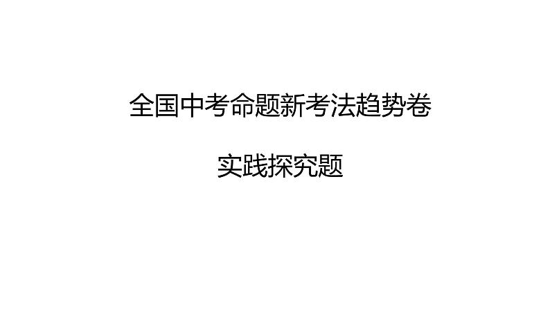 2024年全国中考道德与法治命题新考法趋势卷-实践探究题 课件第1页