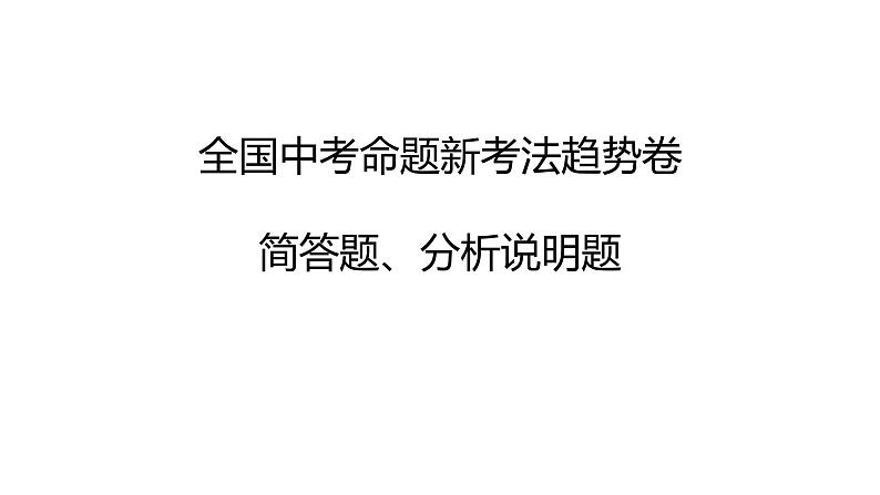 2024年全国中考道德与法治命题新考法趋势卷-简答题、分析说明题 课件第1页