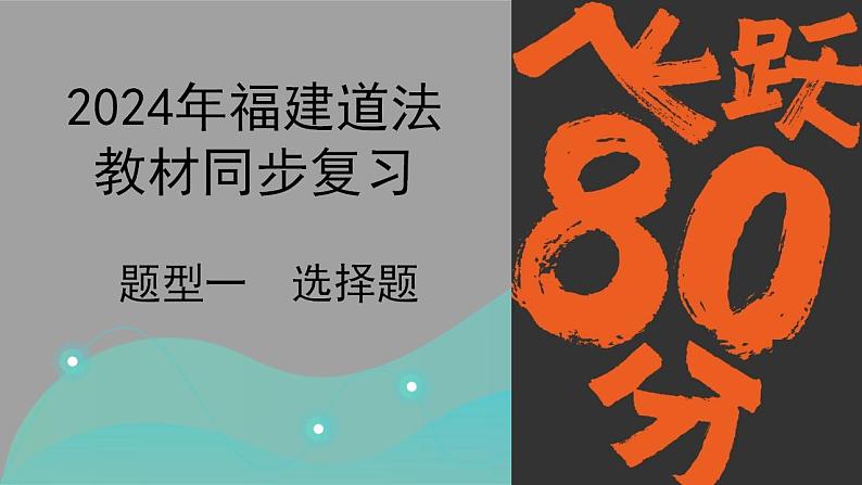 2024年复习中考道德与法治二轮专题复习课件：选择题题型指导01