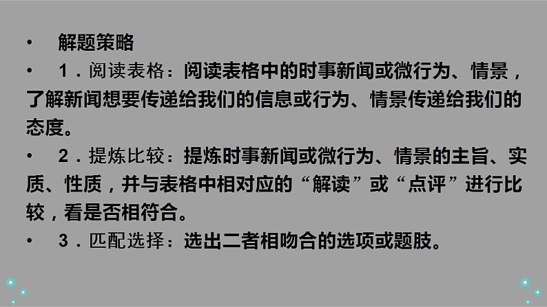 2024年复习中考道德与法治二轮专题复习课件：选择题题型指导07