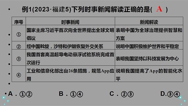 2024年复习中考道德与法治二轮专题复习课件：选择题题型指导08