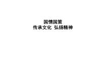 2024年广东省中考道德与法治二轮总复习课件：传承文化弘扬精神