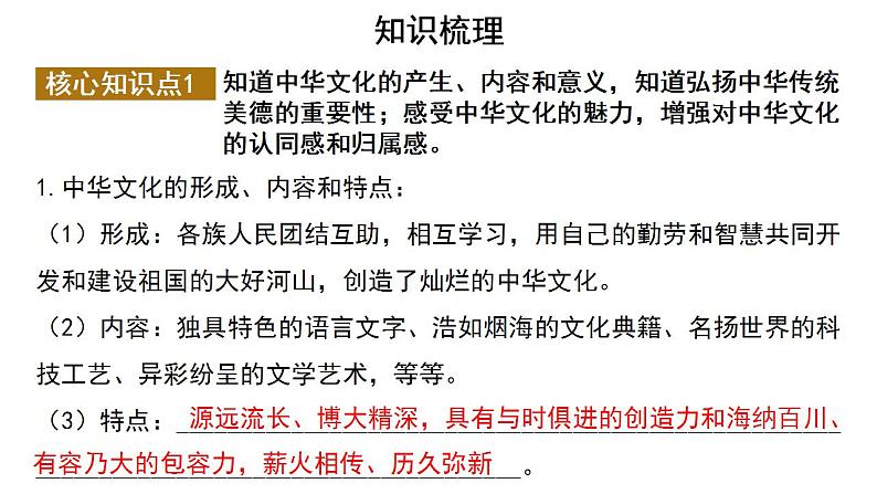 2024年广东省中考道德与法治二轮总复习课件：传承文化弘扬精神03