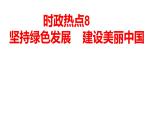 2024年江西省中考道德与法治时政专题复习：坚持绿色发展 建设美丽中国 促进民族团结 谋求互利共赢 课件