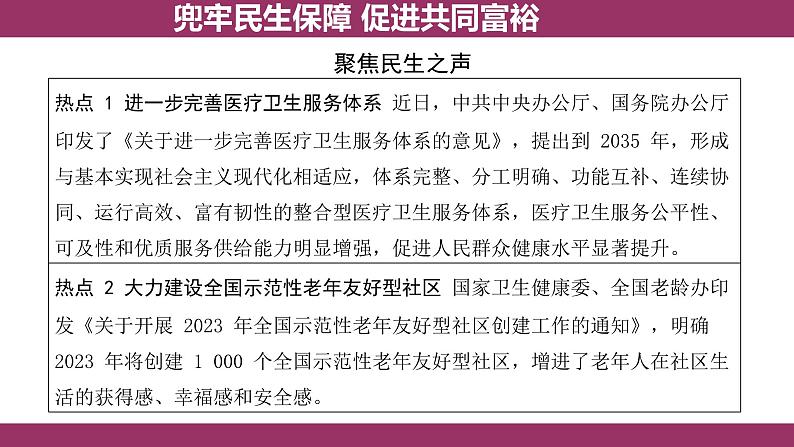 2024年河北中考道德与法治热点二轮复习课件 兜牢民生保障 促进共同富裕02