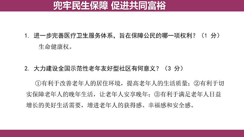 2024年河北中考道德与法治热点二轮复习课件 兜牢民生保障 促进共同富裕05