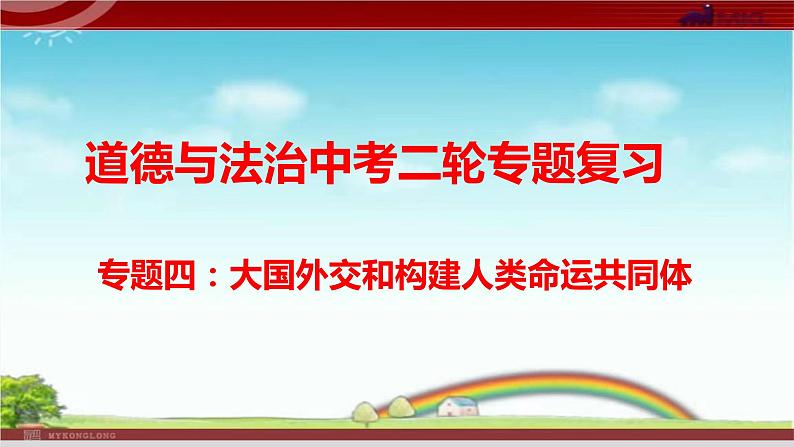 专题四 大国外交和构建人类命运共同体-备战2023年中考道德与法治二轮专题复习优秀课件01