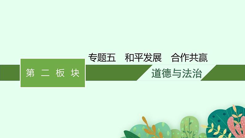 专题五和平发展  合作共赢复习课件 2024年中考道德与法治二轮复习01