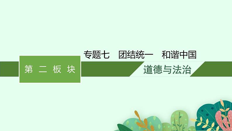 专题七团结统一  和谐中国复习课件 -2024年中考道德与法治二轮复习第1页