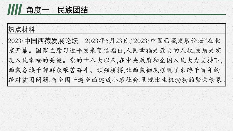 专题七团结统一  和谐中国复习课件 -2024年中考道德与法治二轮复习第2页