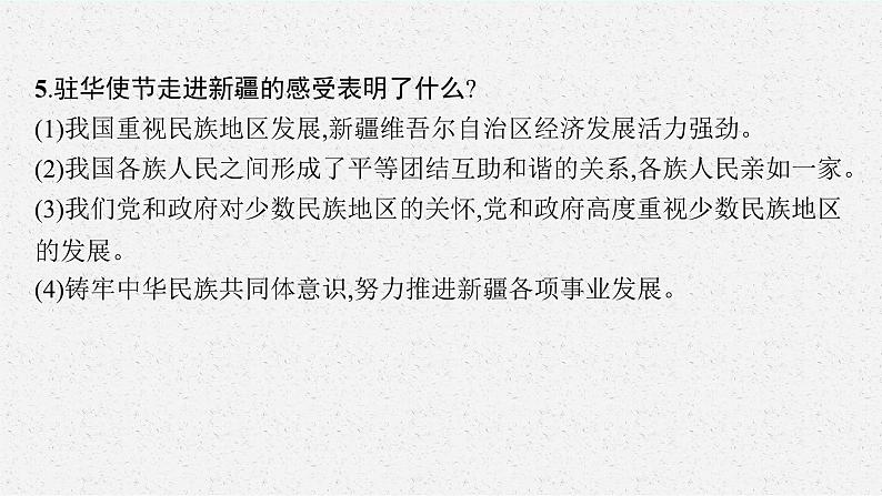 专题七团结统一  和谐中国复习课件 -2024年中考道德与法治二轮复习第8页