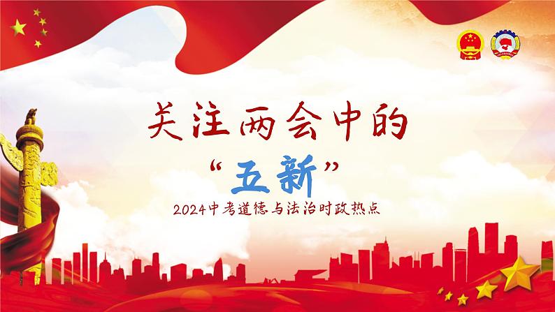 两会中的“五新” 课件 2024年中考道德与法治二轮热点专题复习第1页