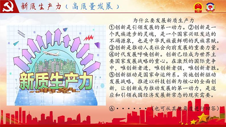 两会中的“五新” 课件 2024年中考道德与法治二轮热点专题复习第6页