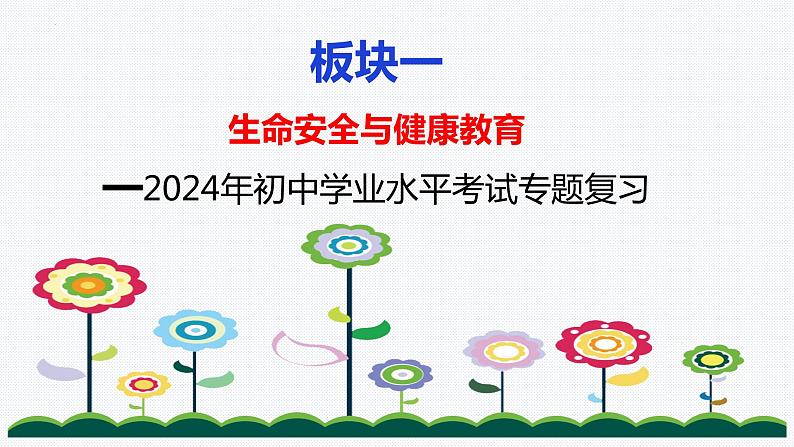 板块1：生命健康与安全教育 2024年中考道德与法治二轮专题复习实用课件（全国通用）02