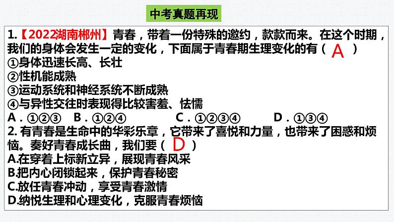 板块1：生命健康与安全教育 2024年中考道德与法治二轮专题复习实用课件（全国通用）08