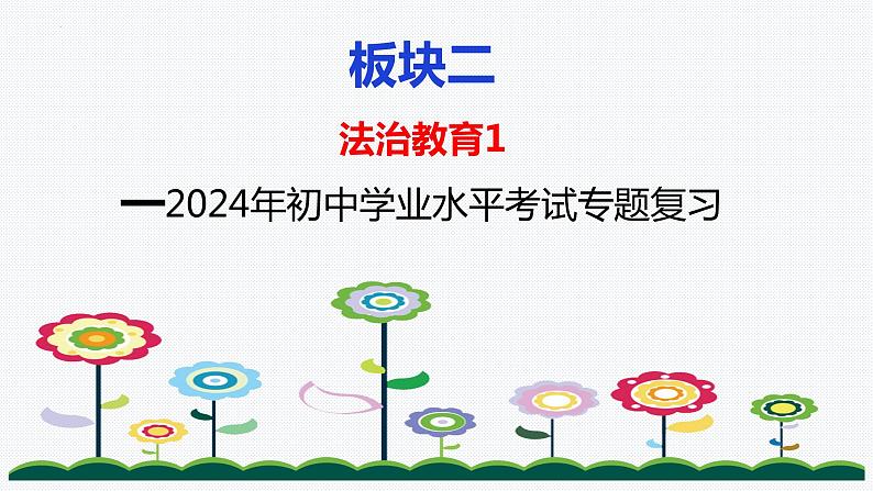 板块2：法治教育（1） -2024年中考道德与法治二轮专题复习实用课件（全国通用）第1页