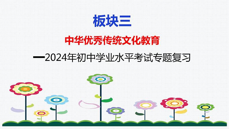 板块3：中华优秀传统文化教育 2024年中考道德与法治二轮专题复习实用课件（全国通用）第1页