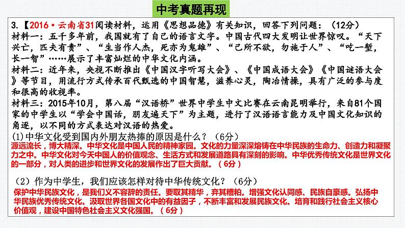 板块3：中华优秀传统文化教育 2024年中考道德与法治二轮专题复习实用课件（全国通用）第7页