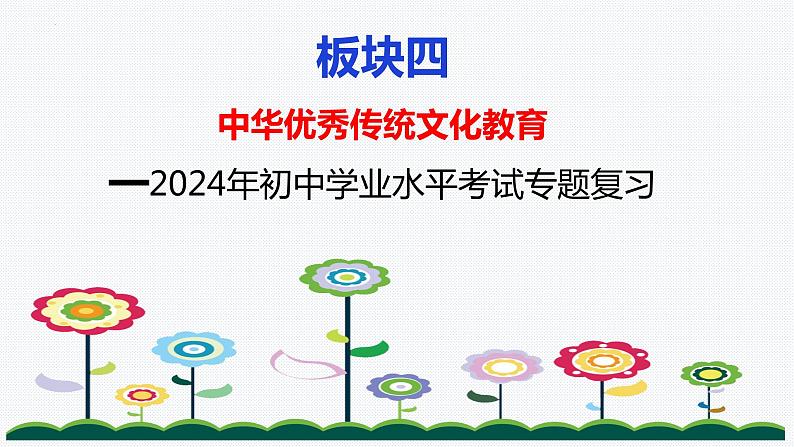 板块4：革命传统教育 2024年中考道德与法治二轮专题复习实用课件（全国通用）01