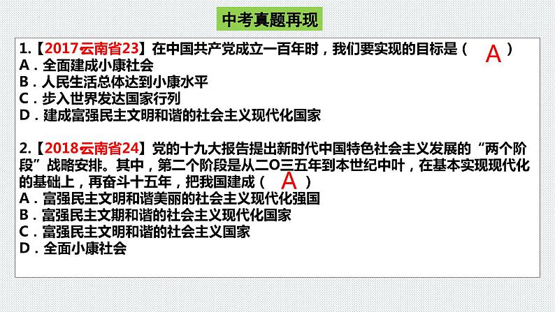 板块5：国情教育 2024年中考道德与法治二轮专题复习实用课件（全国通用）第5页