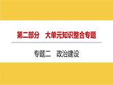 河南省2024年中考道德与法治二轮专题复习课件 专题二 政治建设