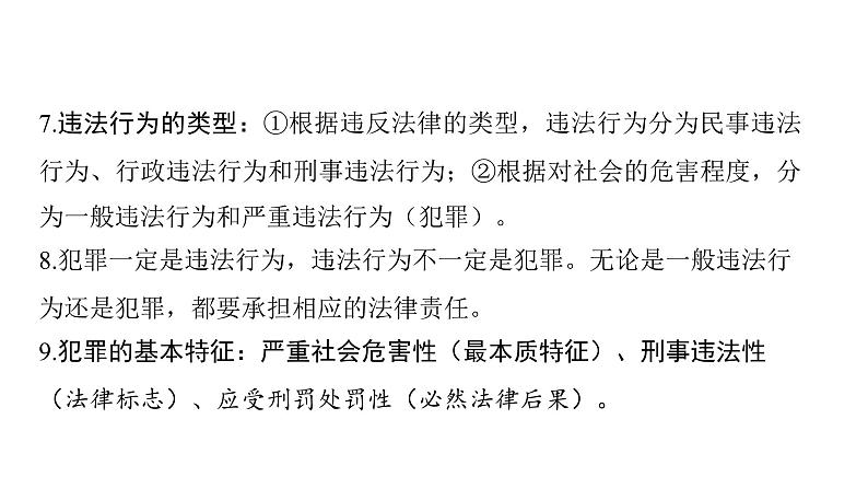 河南省2024年中考道德与法治二轮专题复习课件 专题三 法治建设06