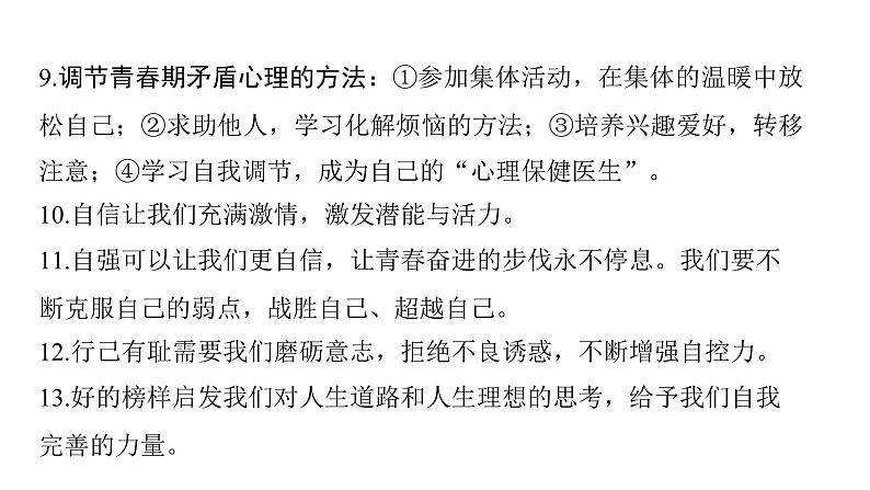 河南省2024年中考道德与法治二轮专题复习课件：专题一 青少年健康成长、担当使命第7页